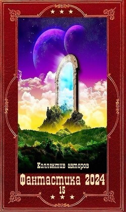 "Фантастика 2024-15".Компиляция. Книги 1-20 (СИ) - Респов Андрей - Читать 📖 Читать онлайн 👀 Читаемые книги читать онлайн бесплатно 🔥 booksread-online.com