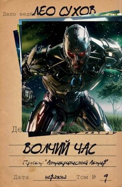 Волчий час (СИ) - Сухов Лео - Читать 📖 Читать онлайн 👀 Читаемые книги читать онлайн бесплатно 🔥 booksread-online.com