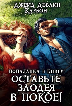 Попаданка в книгу. Оставьте злодея в покое! (СИ) - Лебедева Ива - Читать 📖 Читать онлайн 👀 Читаемые книги читать онлайн бесплатно 🔥 booksread-online.com