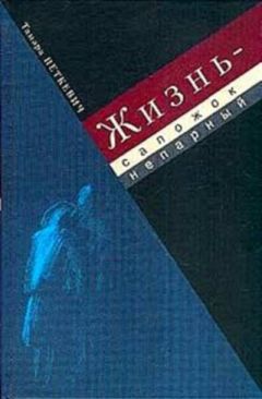 Тамара Петкевич - Жизнь - сапожок непарный : Воспоминания - Читать 📖 Читать онлайн 👀 Читаемые книги читать онлайн бесплатно 🔥 booksread-online.com