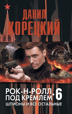 Рок-н-рол под Кремлем 6.Шпионы и все остальные. - Корецкий Данил Аркадьевич - Читать 📖 Читать онлайн 👀 Читаемые книги читать онлайн бесплатно 🔥 booksread-online.com
