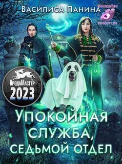 Упокойная служба. Седьмой отдел (СИ) - Панина Василиса - Читать 📖 Читать онлайн 👀 Читаемые книги читать онлайн бесплатно booksread-online.com