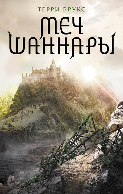 Меч Шаннары - Брукс Терри - Читать 📖 Читать онлайн 👀 Читаемые книги читать онлайн бесплатно 🔥 booksread-online.com