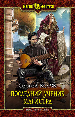 Последний ученик магистра - Корж Сергей - Читать | Читать онлайн | Читаемые книги читать онлайн бесплатно | booksread-online.com