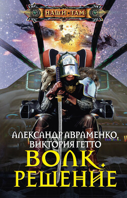 Волк. Решение - Авраменко Александр Михайлович - Читать | Читать онлайн | Читаемые книги читать онлайн бесплатно | booksread-online.com