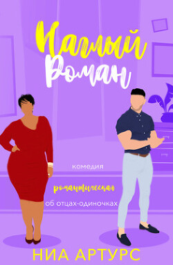 Наглый роман (ЛП) - Артурс Ния - Читать 📖 Читать онлайн 👀 Читаемые книги читать онлайн бесплатно booksread-online.com