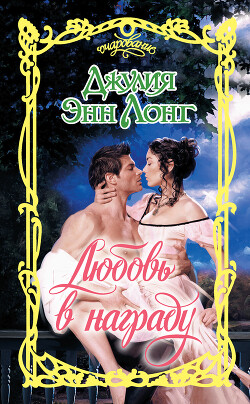 Любовь в награду - Лонг Джулия - Читать 📖 Читать онлайн 👀 Читаемые книги читать онлайн бесплатно 🔥 booksread-online.com