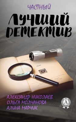 Лучший частный детектив - Молчанова Ольга Павловна - Читать 📖 Читать онлайн 👀 Читаемые книги читать онлайн бесплатно 🔥 booksread-online.com