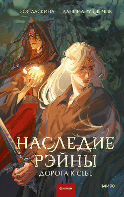 Дорога к себе - Ласкина Зоя - Читать 📖 Читать онлайн 👀 Читаемые книги читать онлайн бесплатно 🔥 booksread-online.com