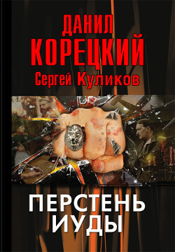 Перстень Иуды - Корецкий Данил Аркадьевич - Читать 📖 Читать онлайн 👀 Читаемые книги читать онлайн бесплатно 🔥 booksread-online.com