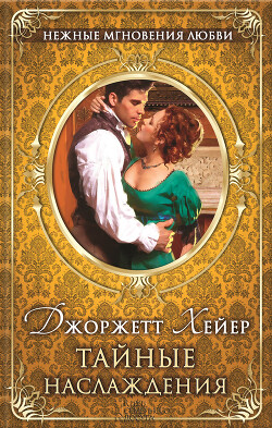 Тайные наслаждения - Хейер Джорджетт - Читать 📖 Читать онлайн 👀 Читаемые книги читать онлайн бесплатно 🔥 booksread-online.com