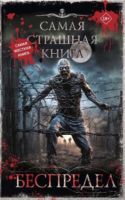 Беспредел (сборник) - Коллектив авторов - Читать 📖 Читать онлайн 👀 Читаемые книги читать онлайн бесплатно 🔥 booksread-online.com