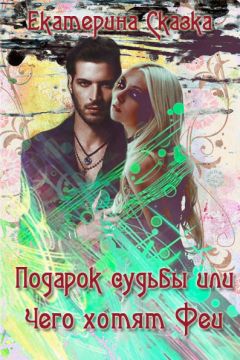 Екатерина Морозова - Подарок судьбы или Чего хотят Феи (СИ) - Читать 📖 Читать онлайн 👀 Читаемые книги читать онлайн бесплатно 🔥 booksread-online.com