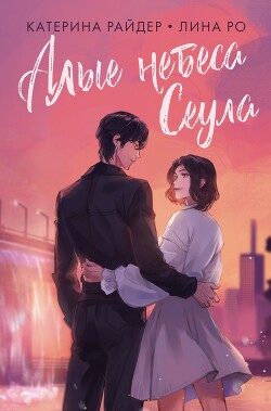 Алые небеса Сеула - Райдер Катерина - Читать 📖 Читать онлайн 👀 Читаемые книги читать онлайн бесплатно booksread-online.com