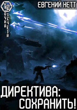 Директива: Сохранить! (СИ) - Нетт Евгений - Читать 📖 Читать онлайн 👀 Читаемые книги читать онлайн бесплатно 🔥 booksread-online.com