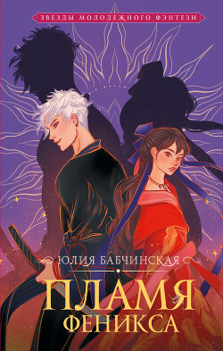 Пламя Феникса - Бабчинская Юлия - Читать 📖 Читать онлайн 👀 Читаемые книги читать онлайн бесплатно 🔥 booksread-online.com