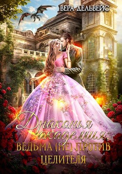 Драконья академия. Ведьма (не) против целителя (СИ) - Райт Дамина - Читать 📖 Читать онлайн 👀 Читаемые книги читать онлайн бесплатно 🔥 booksread-online.com