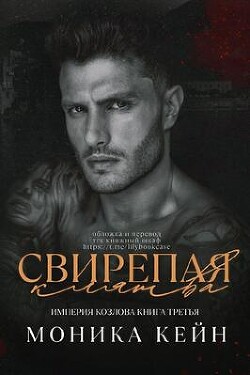 Свирепая клятва (ЛП) - Кейн Моника - Читать 📖 Читать онлайн 👀 Читаемые книги читать онлайн бесплатно 🔥 booksread-online.com
