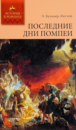 Последние дни Помпей - Бульвер-Литтон Эдвард Джордж - Читать 📖 Читать онлайн 👀 Читаемые книги читать онлайн бесплатно 🔥 booksread-online.com