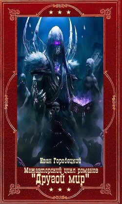 Межавторский цикл романов "Другой мир". Компляция. Книги 1-9 (СИ) - Городецкий Иван - Читать 📖 Читать онлайн 👀 Читаемые книги читать онлайн бесплатно 🔥 booksread-online.com