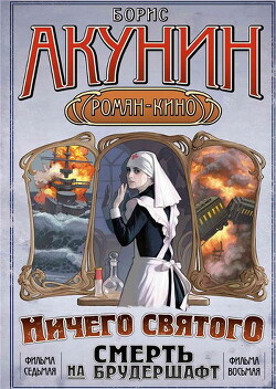 Ничего святого.Смерть на брудершафт. - Акунин Борис "Чхартишвили Григорий Шалвович" - Читать 📖 Читать онлайн 👀 Читаемые книги читать онлайн бесплатно 🔥 booksread-online.com