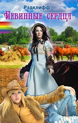 Невинные сердца - Рэдклифф "Рэдклифф" - Читать 📖 Читать онлайн 👀 Читаемые книги читать онлайн бесплатно 🔥 booksread-online.com