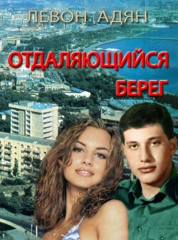 Отдаляющийся берег. Роман-реквием - Адян Левон - Читать | Читать онлайн | Читаемые книги читать онлайн бесплатно | booksread-online.com