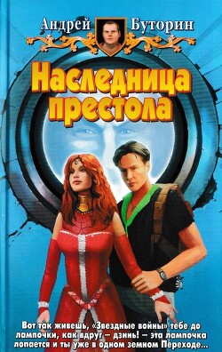 Наследница престола - Буторин Андрей Русланович - Читать 📖 Читать онлайн 👀 Читаемые книги читать онлайн бесплатно 🔥 booksread-online.com