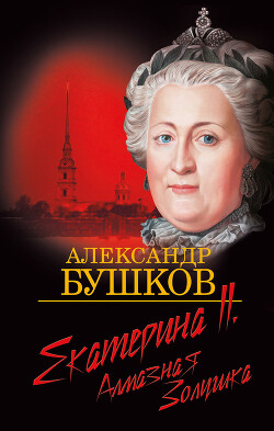 Екатерина II: алмазная Золушка - Бушков Александр Александрович - Читать 📖 Читать онлайн 👀 Читаемые книги читать онлайн бесплатно 🔥 booksread-online.com