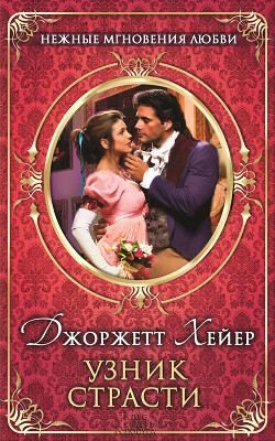 Узник страсти - Хейер Джорджетт - Читать 📖 Читать онлайн 👀 Читаемые книги читать онлайн бесплатно 🔥 booksread-online.com