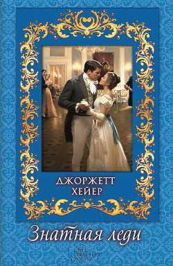 Знатная леди - Хейер Джорджетт - Читать 📖 Читать онлайн 👀 Читаемые книги читать онлайн бесплатно 🔥 booksread-online.com