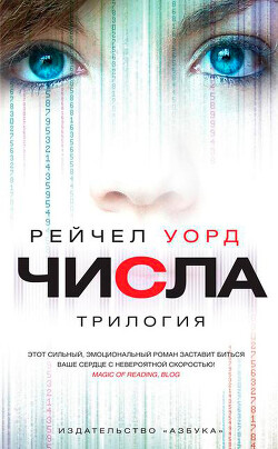 Числа. Трилогия (сборник) - Уорд Рейчел - Читать 📖 Читать онлайн 👀 Читаемые книги читать онлайн бесплатно 🔥 booksread-online.com