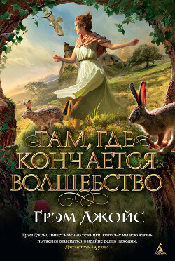 Там, где кончается волшебство - Джойс Грэм - Читать 📖 Читать онлайн 👀 Читаемые книги читать онлайн бесплатно 🔥 booksread-online.com