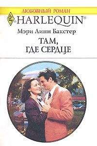 Мэри Бакстер - Там, где сердце - Читать 📖 Читать онлайн 👀 Читаемые книги читать онлайн бесплатно 🔥 booksread-online.com