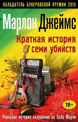 Краткая история семи убийств - Джеймс Марлон - Читать 📖 Читать онлайн 👀 Читаемые книги читать онлайн бесплатно 🔥 booksread-online.com