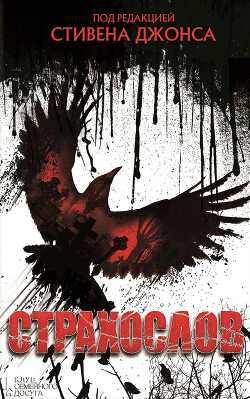 Страхослов (сборник) - Коллектив авторов - Читать 📖 Читать онлайн 👀 Читаемые книги читать онлайн бесплатно 🔥 booksread-online.com