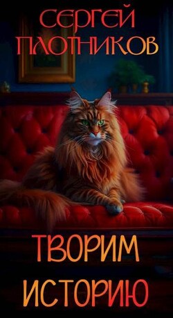 Творим историю (СИ) - Плотников Сергей Александрович - Читать 📖 Читать онлайн 👀 Читаемые книги читать онлайн бесплатно 🔥 booksread-online.com