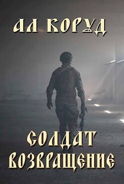Солдат- возвращение (СИ) - Коруд Ал - Читать 📖 Читать онлайн 👀 Читаемые книги читать онлайн бесплатно 🔥 booksread-online.com