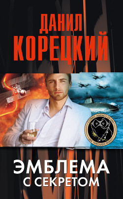Эмблема с секретом - Корецкий Данил Аркадьевич - Читать 📖 Читать онлайн 👀 Читаемые книги читать онлайн бесплатно 🔥 booksread-online.com