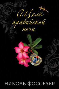 Шелк аравийской ночи - Фосселер Николь - Читать 📖 Читать онлайн 👀 Читаемые книги читать онлайн бесплатно 🔥 booksread-online.com