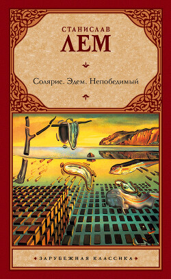 Солярис. Эдем. Непобедимый (сборник) - Лем Станислав - Читать 📖 Читать онлайн 👀 Читаемые книги читать онлайн бесплатно 🔥 booksread-online.com