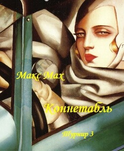 Коннетабль (СИ) - Мах Макс - Читать 📖 Читать онлайн 👀 Читаемые книги читать онлайн бесплатно 🔥 booksread-online.com