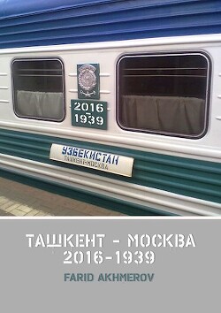 Ташкент - Москва книга вторая, Халхин-Гол до и после, часть первая (СИ) - Akhmerov Farid - Читать 📖 Читать онлайн 👀 Читаемые книги читать онлайн бесплатно booksread-online.com
