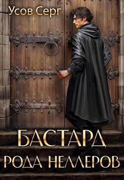 Бастард рода Неллеров. Книга 3 (СИ) - Усов Серг - Читать 📖 Читать онлайн 👀 Читаемые книги читать онлайн бесплатно 🔥 booksread-online.com