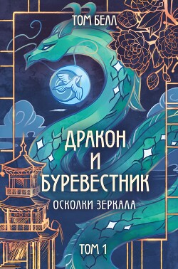 Осколки зеркала - Белл Том - Читать 📖 Читать онлайн 👀 Читаемые книги читать онлайн бесплатно 🔥 booksread-online.com