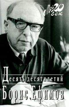 Борис Ефимов - Десять десятилетий - Читать 📖 Читать онлайн 👀 Читаемые книги читать онлайн бесплатно 🔥 booksread-online.com