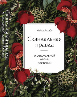 Скандальная правда о сексуальной жизни растений (СИ) - Аллаби Майкл - Читать 📖 Читать онлайн 👀 Читаемые книги читать онлайн бесплатно 🔥 booksread-online.com