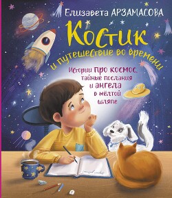 Костик и путешествие во времени. Истории про космос, тайные послания и ангела в жёлтой шляпе - Арзамасова Елизавета - Читать 📖 Читать онлайн 👀 Читаемые книги читать онлайн бесплатно 🔥 booksread-online.com
