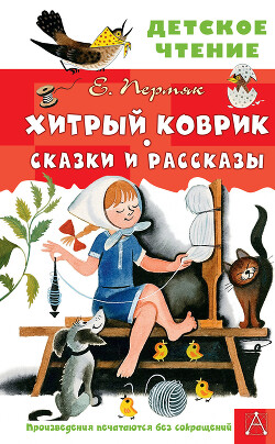Хитрый коврик. Сказки и рассказы - Пермяк Евгений Андреевич - Читать 📖 Читать онлайн 👀 Читаемые книги читать онлайн бесплатно 🔥 booksread-online.com