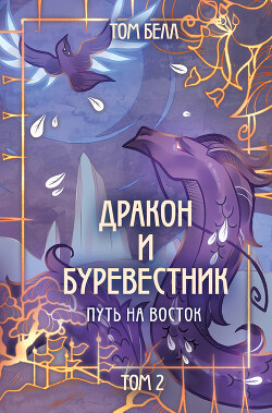 Путь на восток - Белл Том - Читать 📖 Читать онлайн 👀 Читаемые книги читать онлайн бесплатно 🔥 booksread-online.com